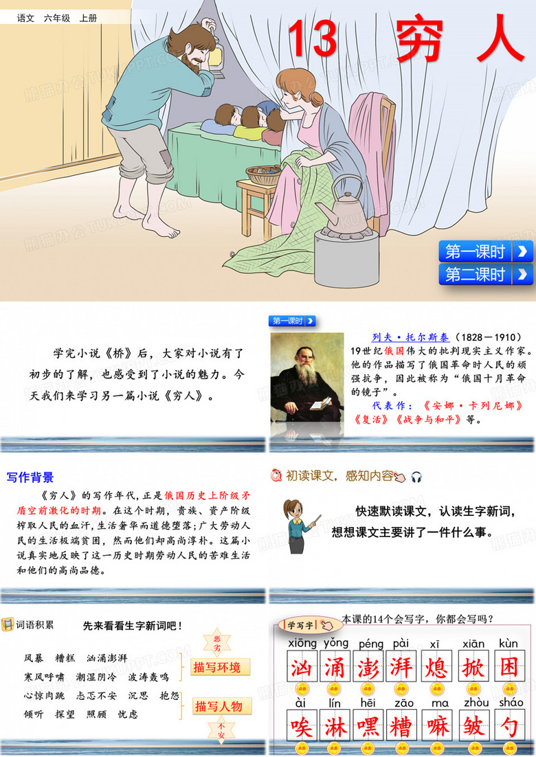 统编版六年级语文上册第13课《穷人》精美课件