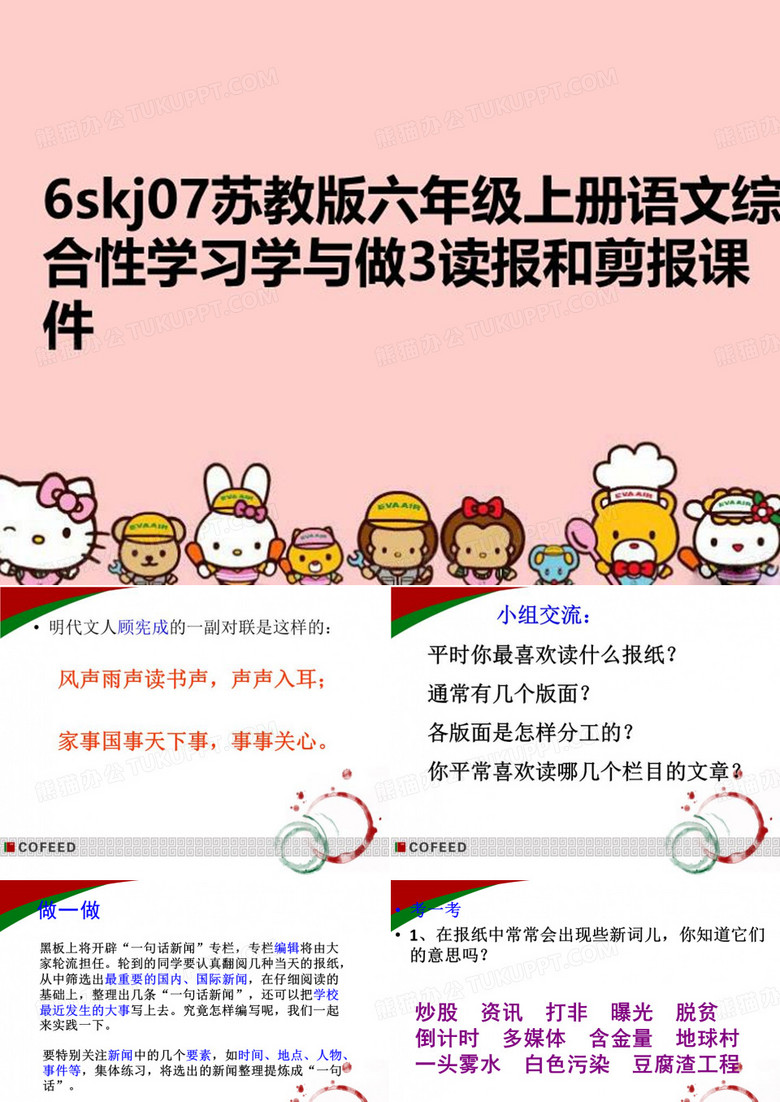 【精品】6skj07苏教版六年级上册语文综合性学习学与做3读报和剪报课件PPT课件
