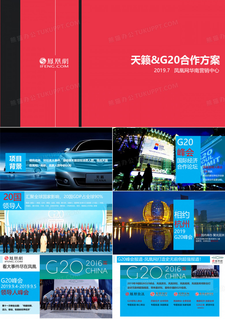 凤凰网G20峰会天籁推广方案