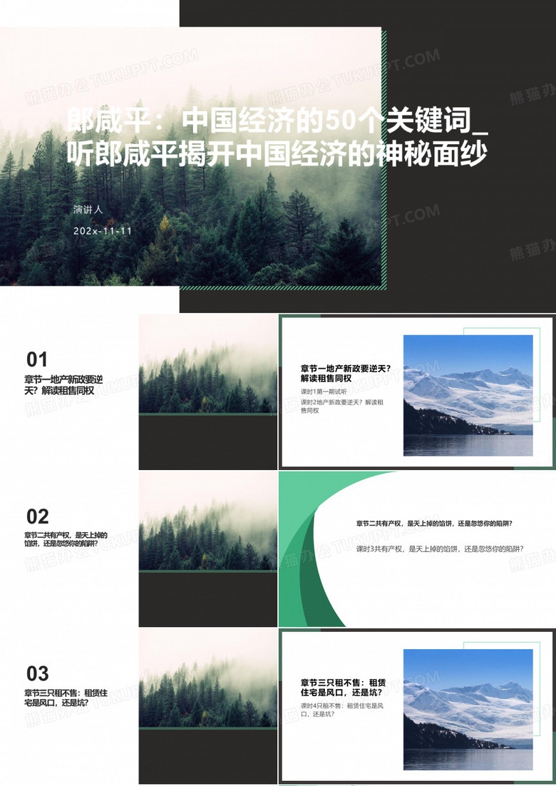 郎咸平：中国经济的50个关键词_听郎咸平揭开中国经济的神秘面纱PPT模板