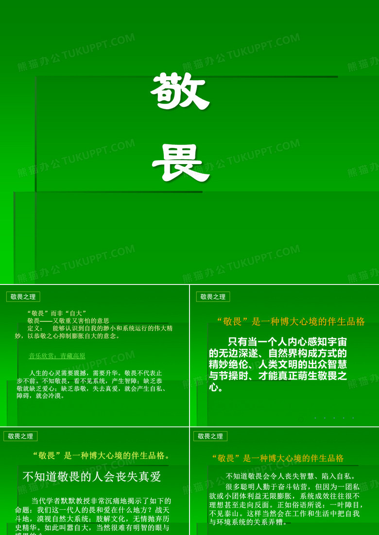 人的品格培训之敬畏知足