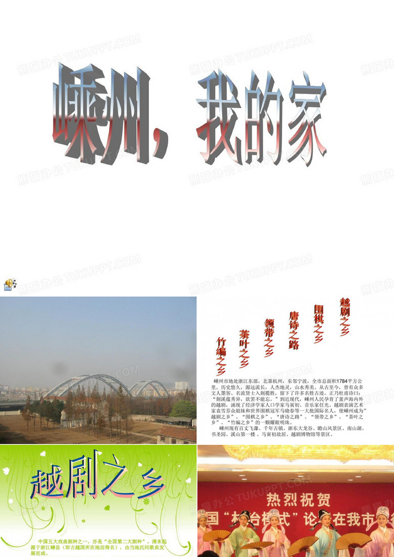 浙江嵊州的介绍31页PPT