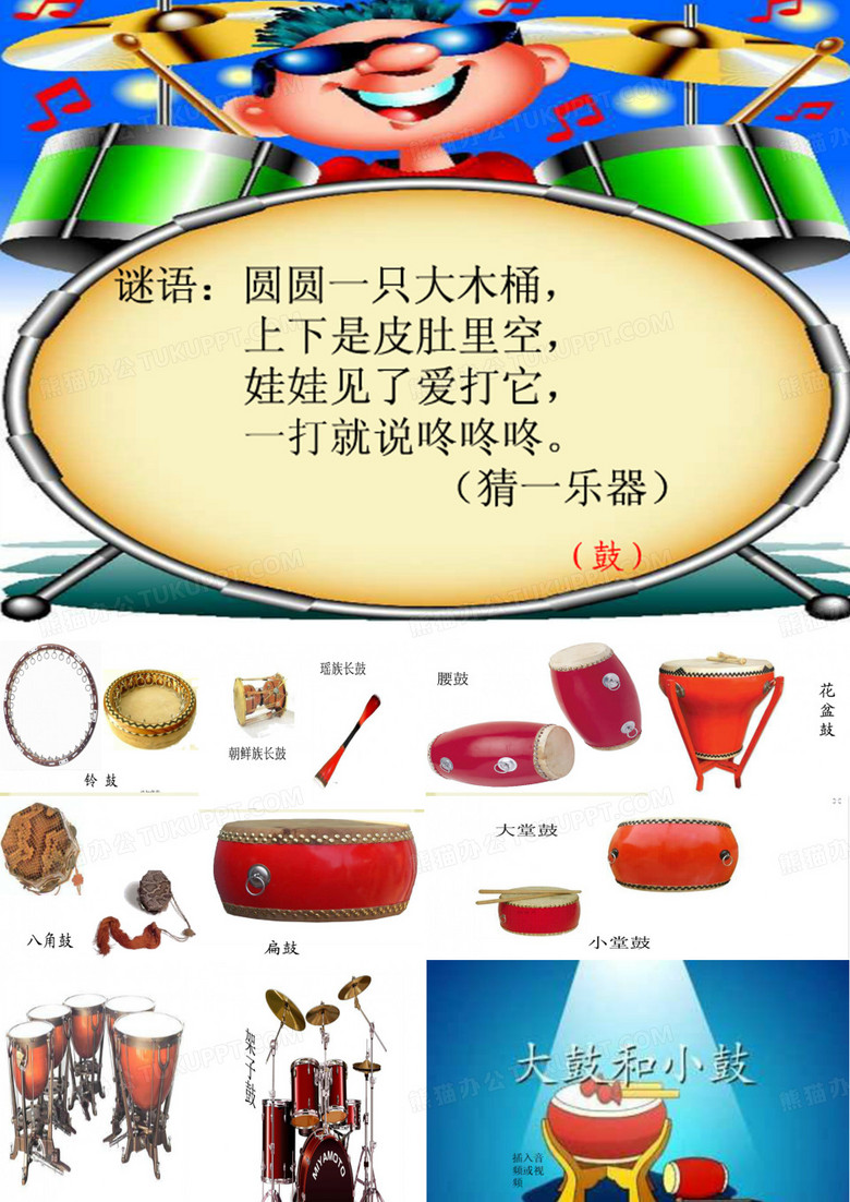 大鼓和小鼓