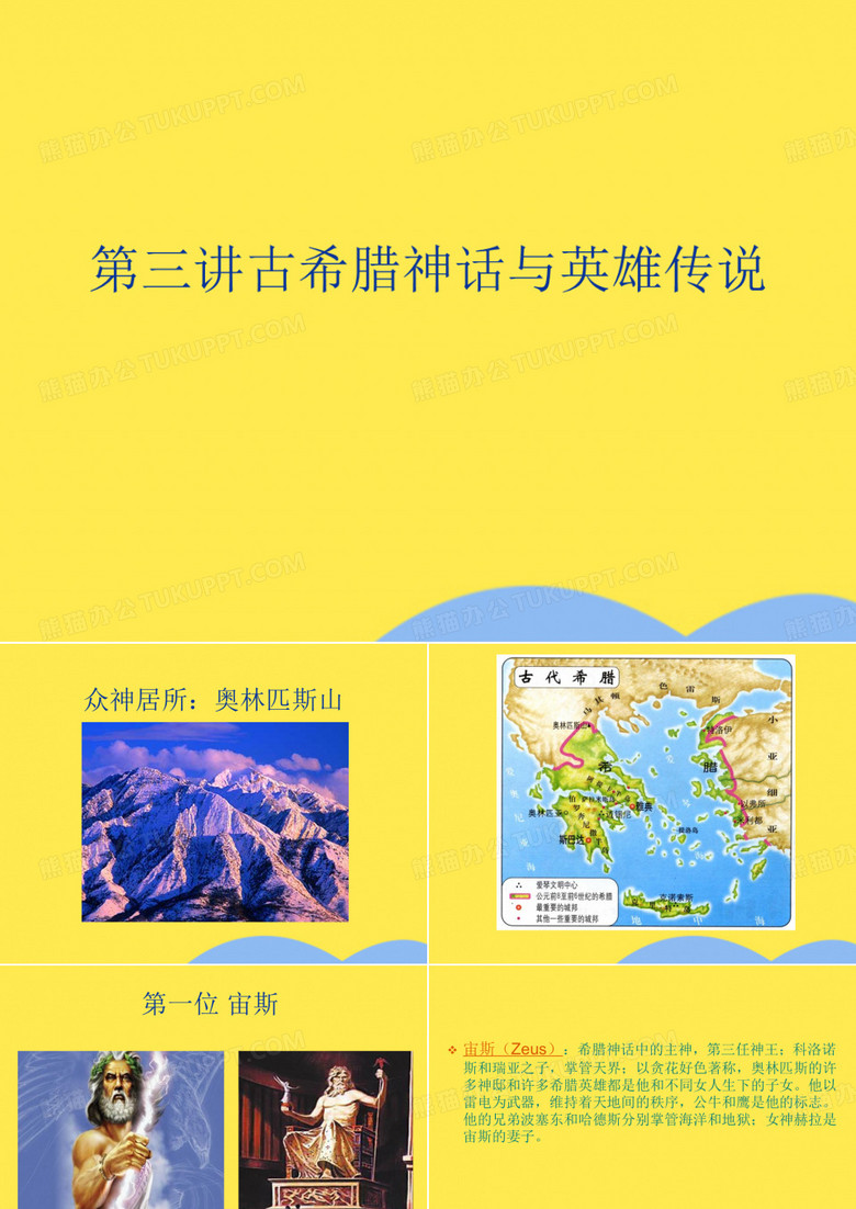 第三讲古希腊神话与英雄传说(“宙斯”文档)共38张
