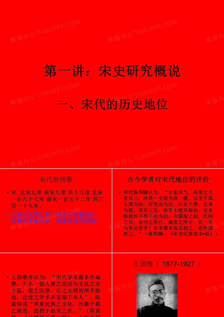 第一讲：宋史研究