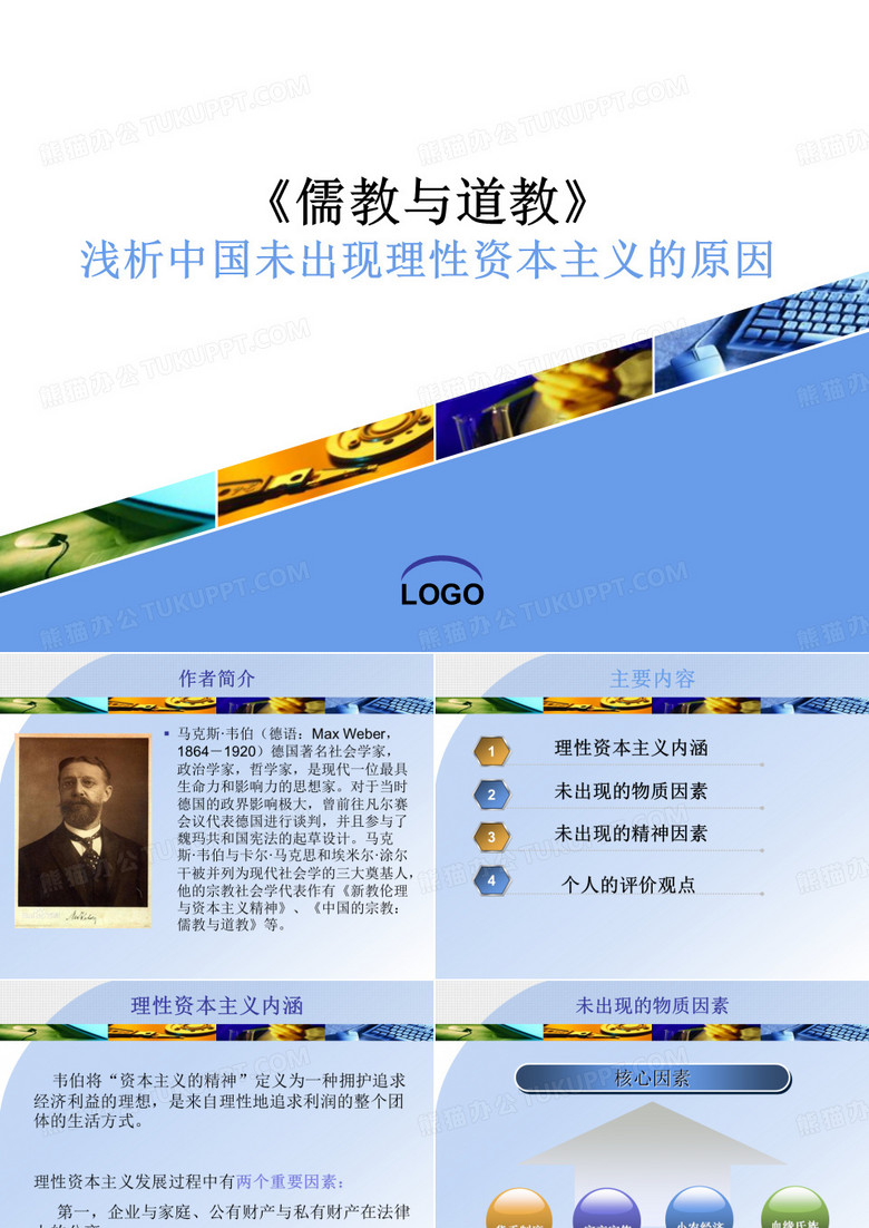 儒教与道教 韦伯