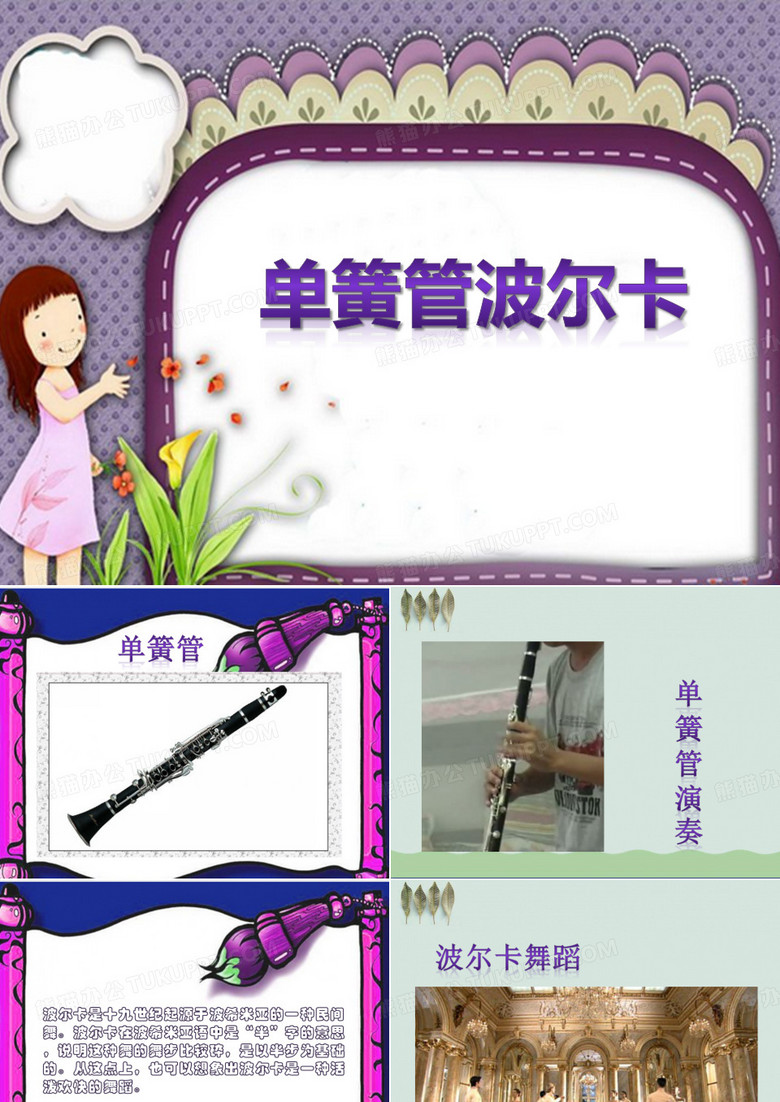 《单簧管波尔卡》ppt