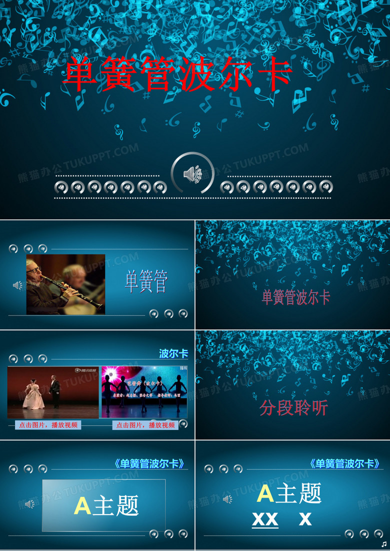 《单簧管波尔卡》课件