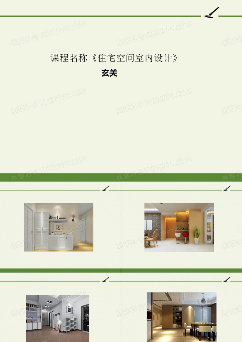 玄关-完整版PPT课件