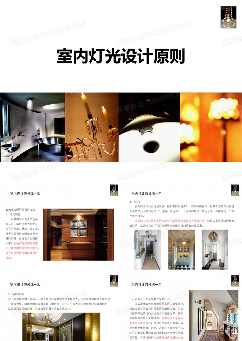 第五章 玄关、过道及楼梯的照明设计
