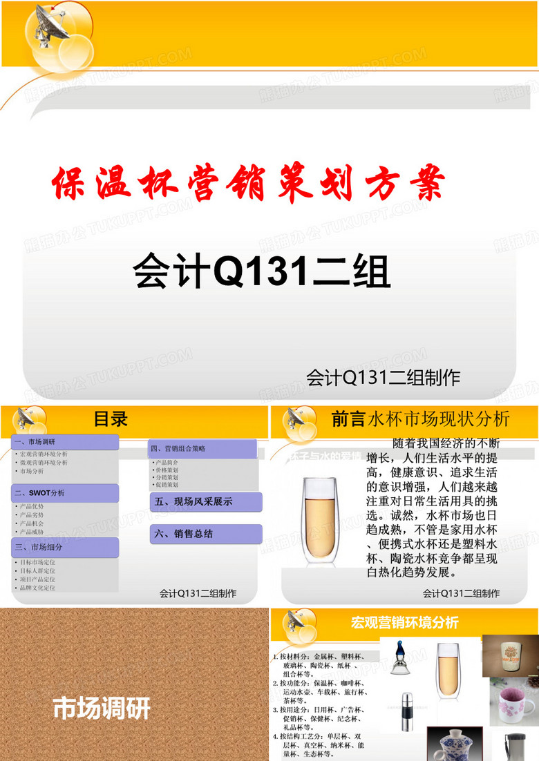 保温杯市场营销.