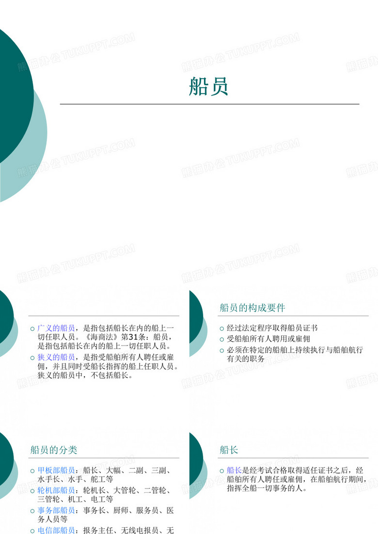 船员