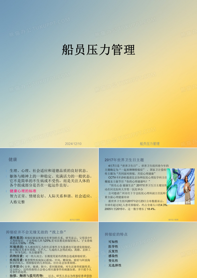 船员压力管理