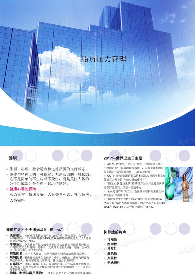 船员压力管理