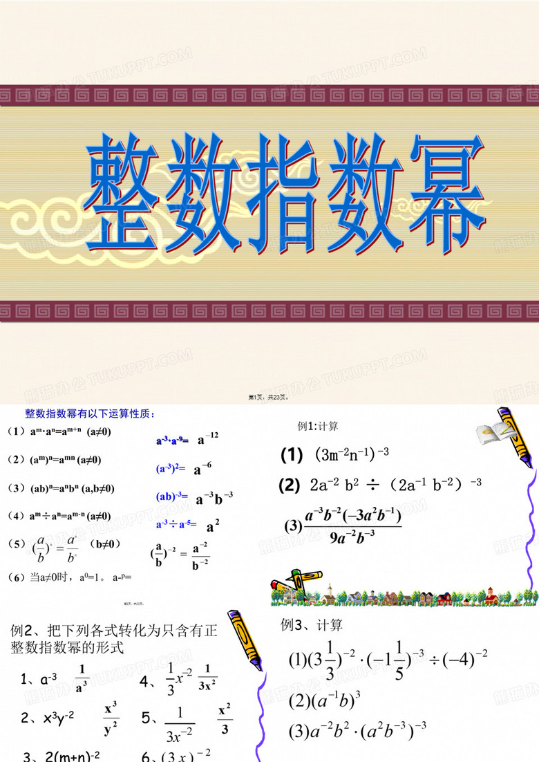 -整数指数幂