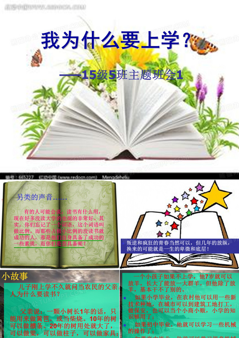 主题班会：我为什么要上学