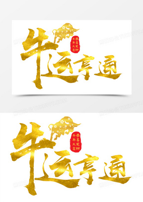 金色牛运亨通毛笔字艺术字