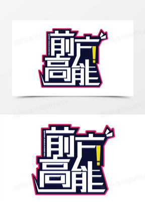 前方高能字体设计