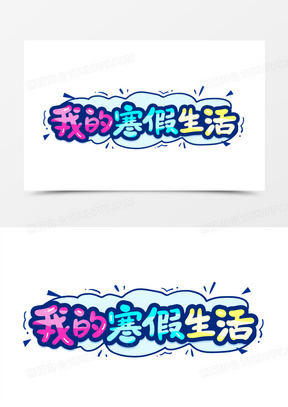 寒假生活图片素材