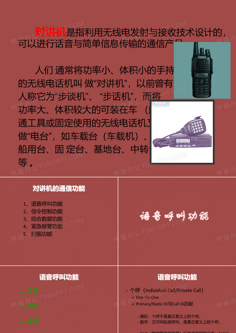 对讲机简介