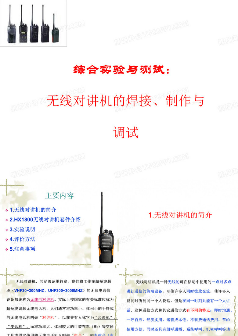 对讲机实验