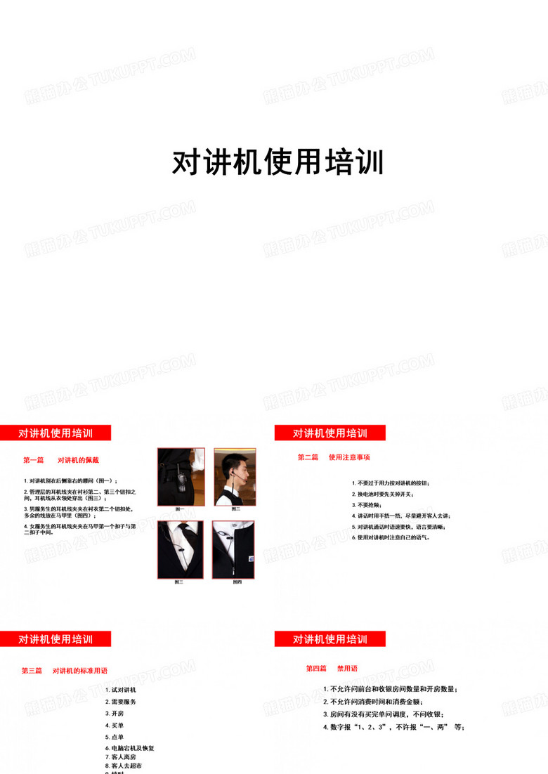 对讲机使用培训