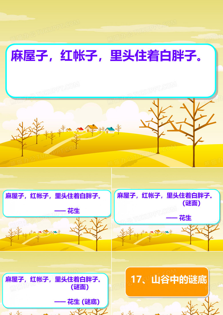 17、山谷中的谜底