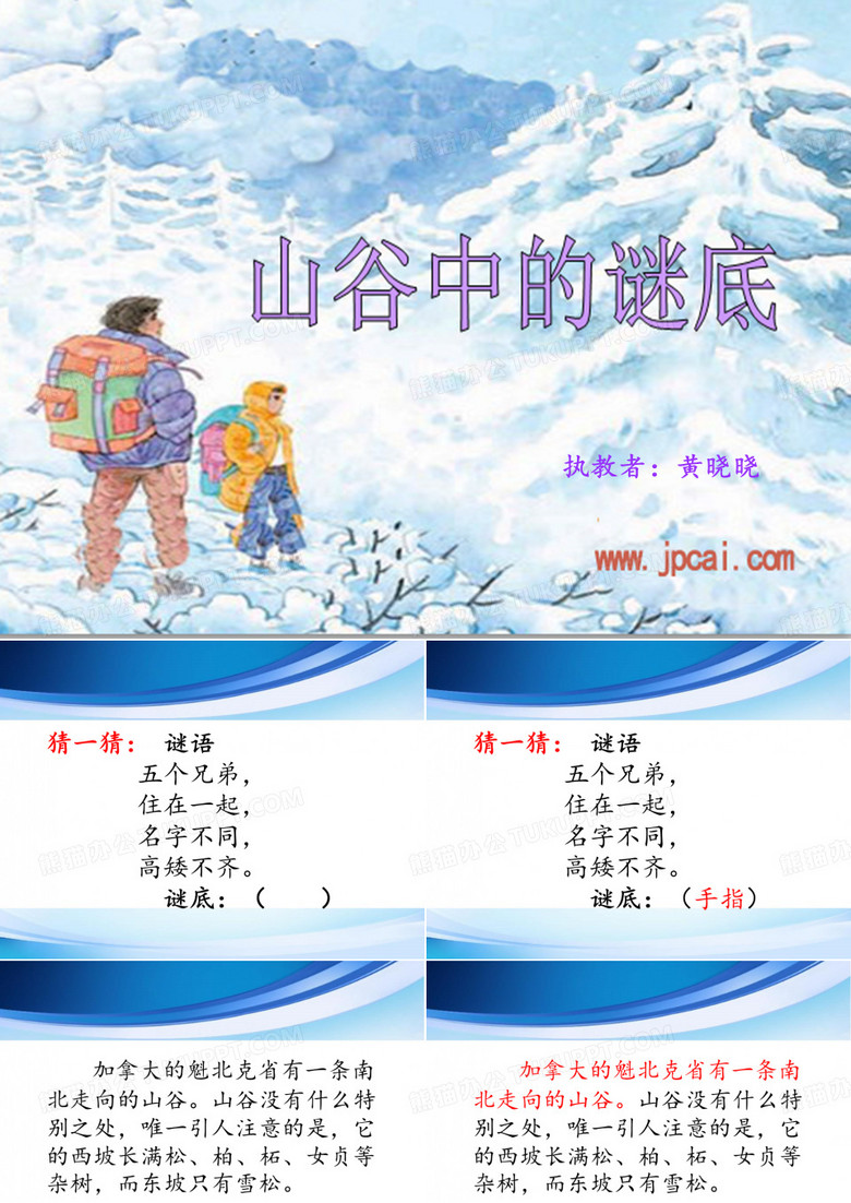 山谷中的谜底第一课时