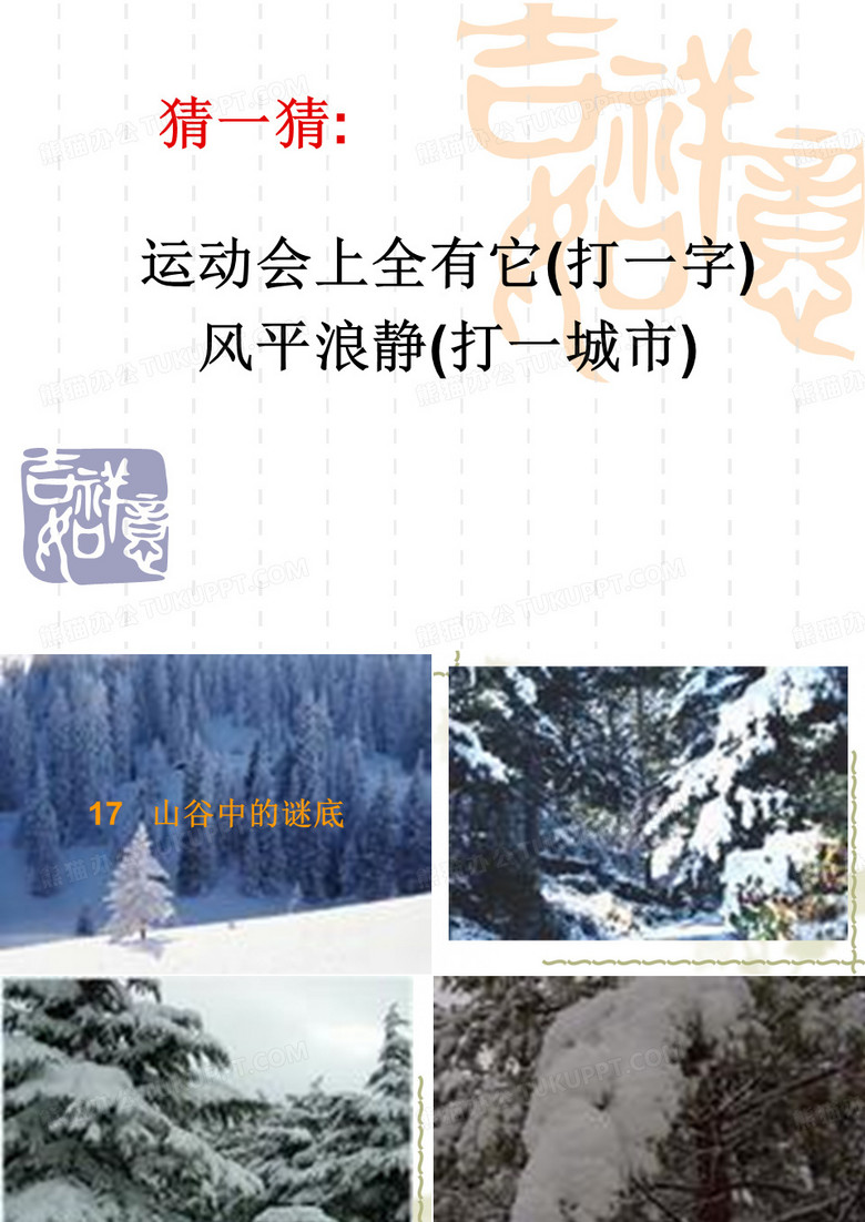 17、山谷中的谜底2