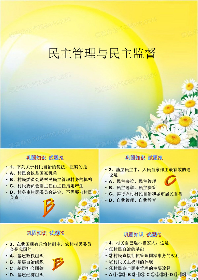 民主管理与民主监督