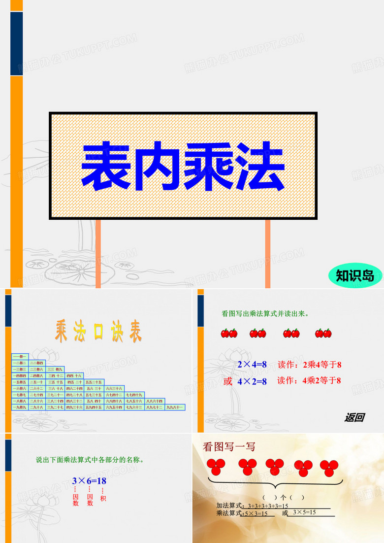 表内乘法一