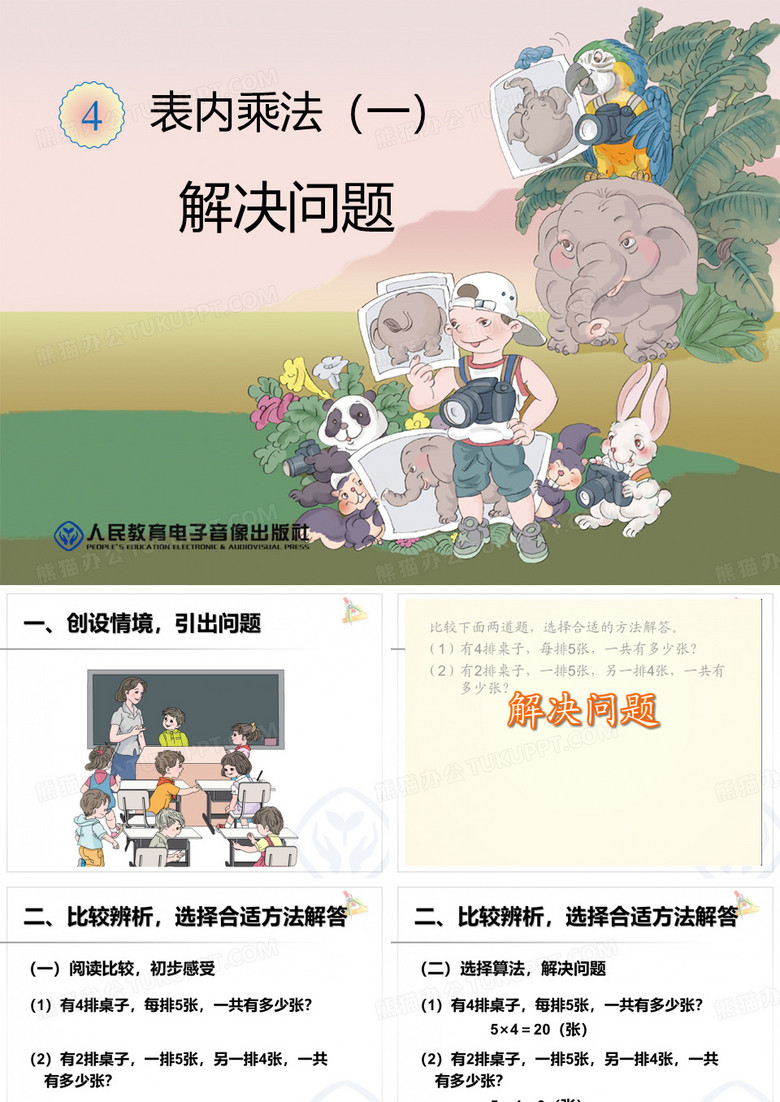 表内乘法一  解决问题