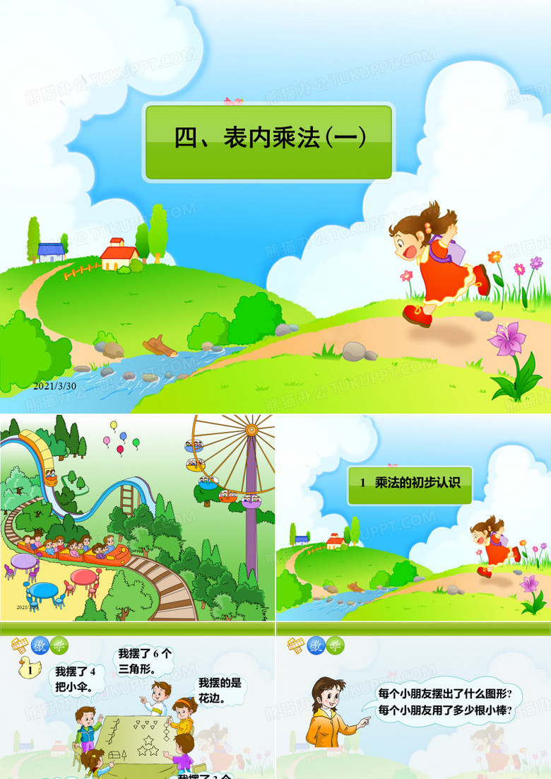 表内乘法(一)课件