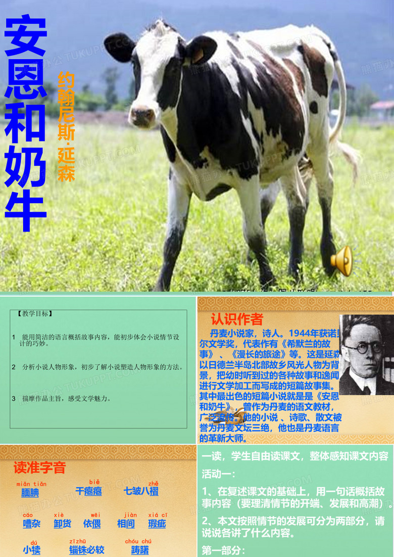 安恩和奶牛 公开课