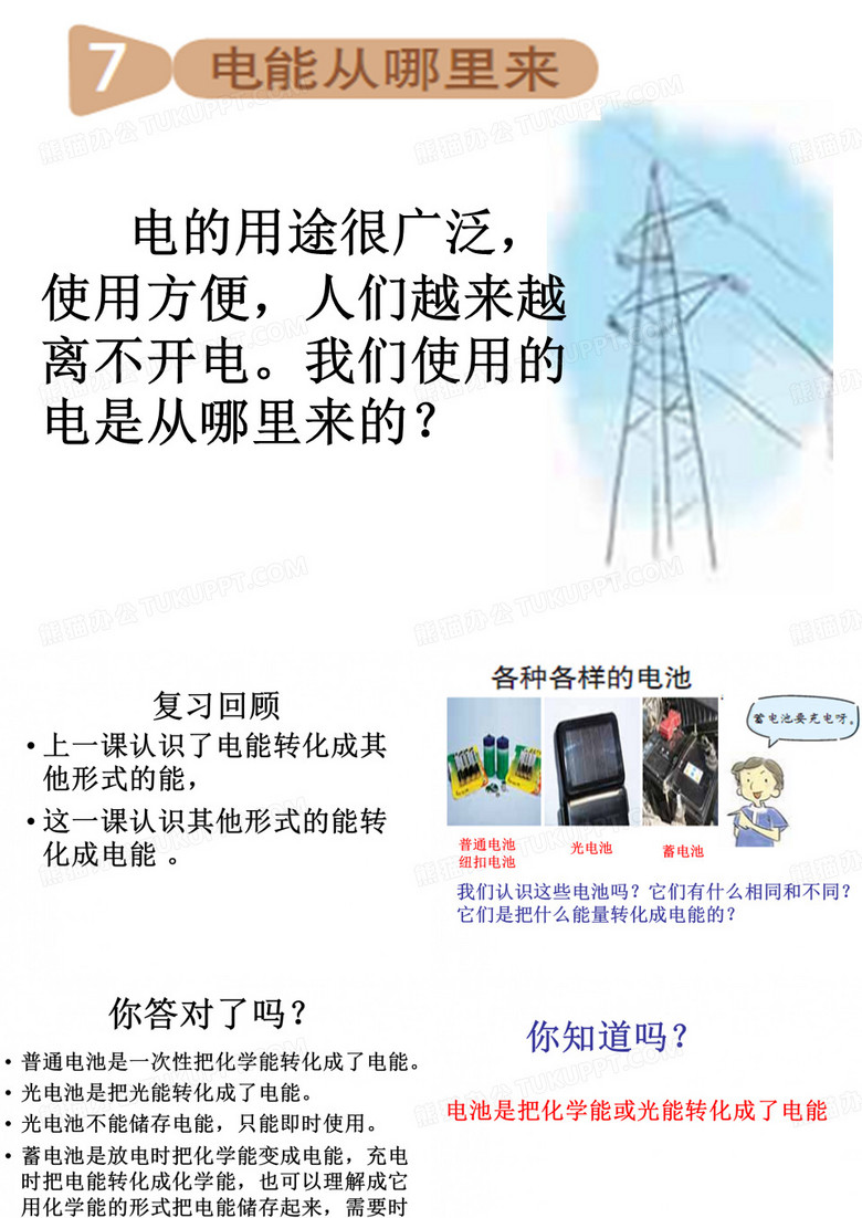 7、电能从哪里来
