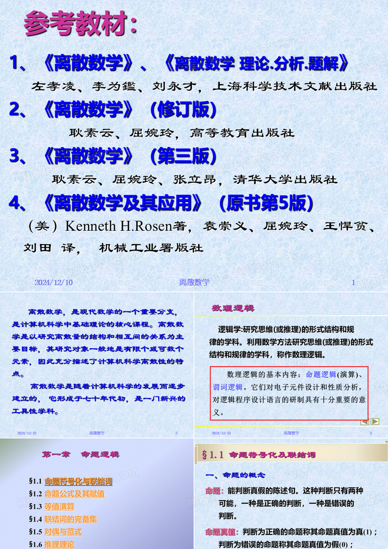 离散数学课件资料