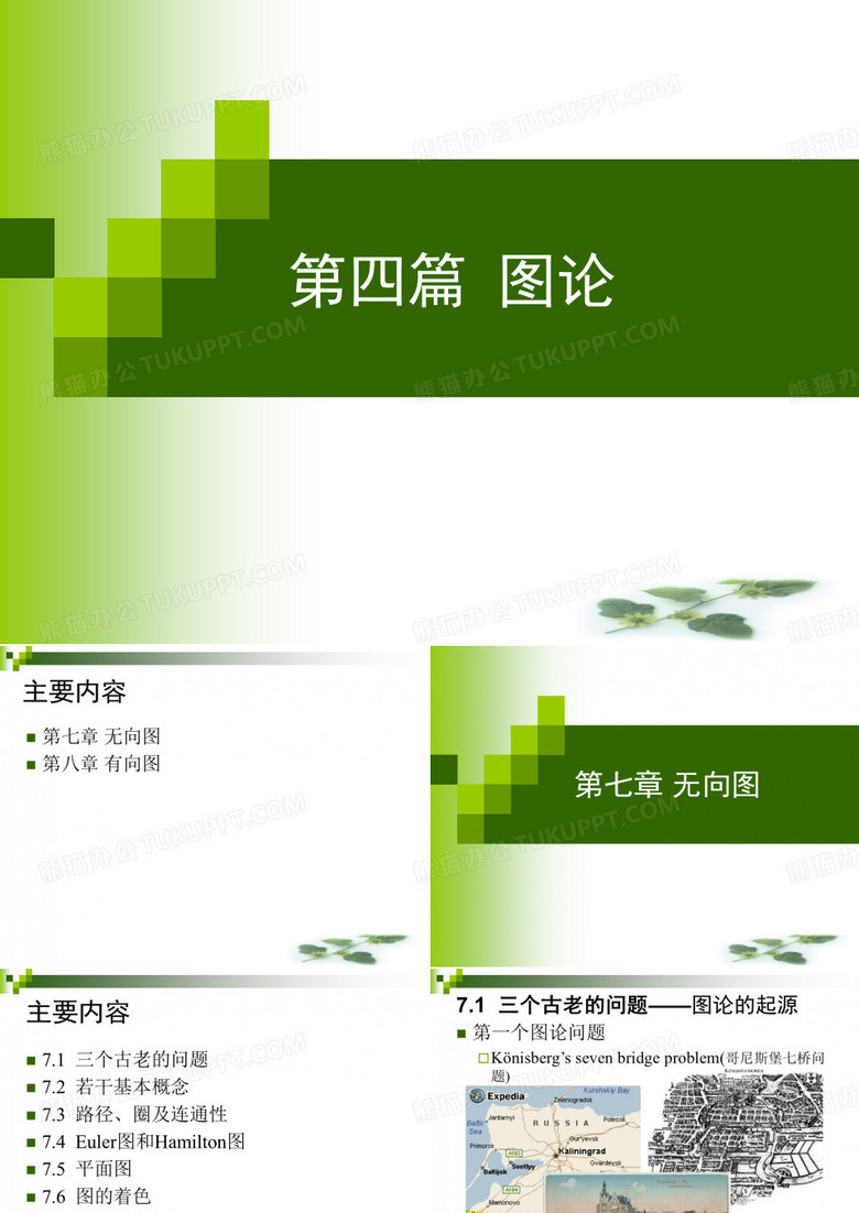离散数学  图论课件