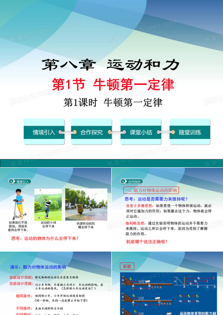 初二物理下册《牛顿第一定律》课件