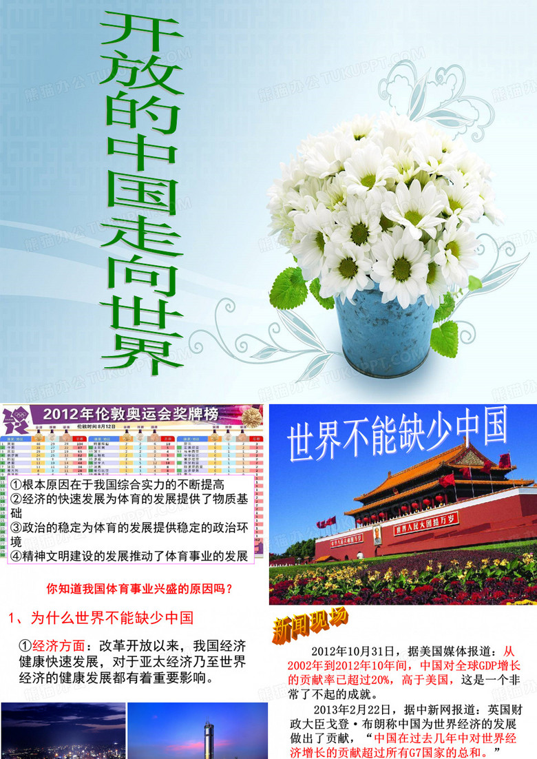 开放的中国走向世界