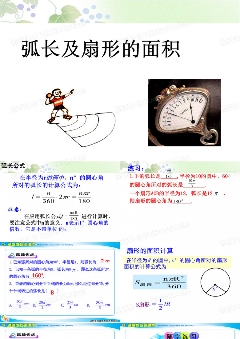 《弧长及扇形的面积》