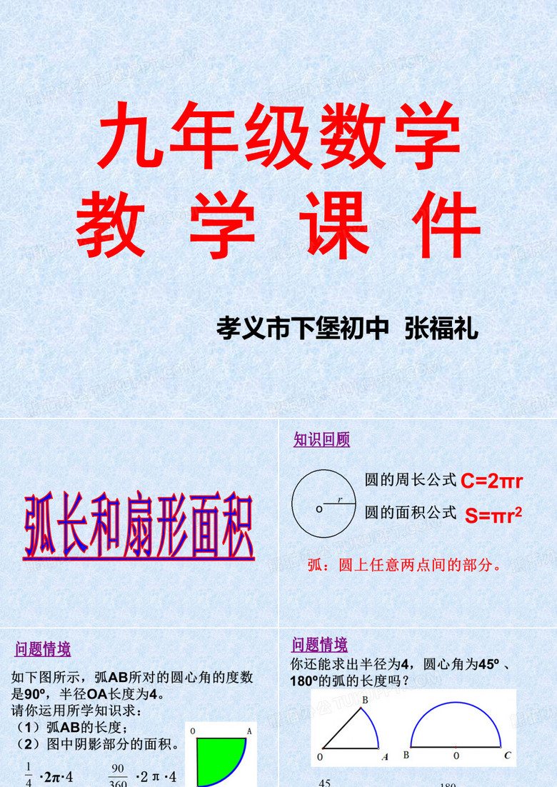 弧长和扇形面积