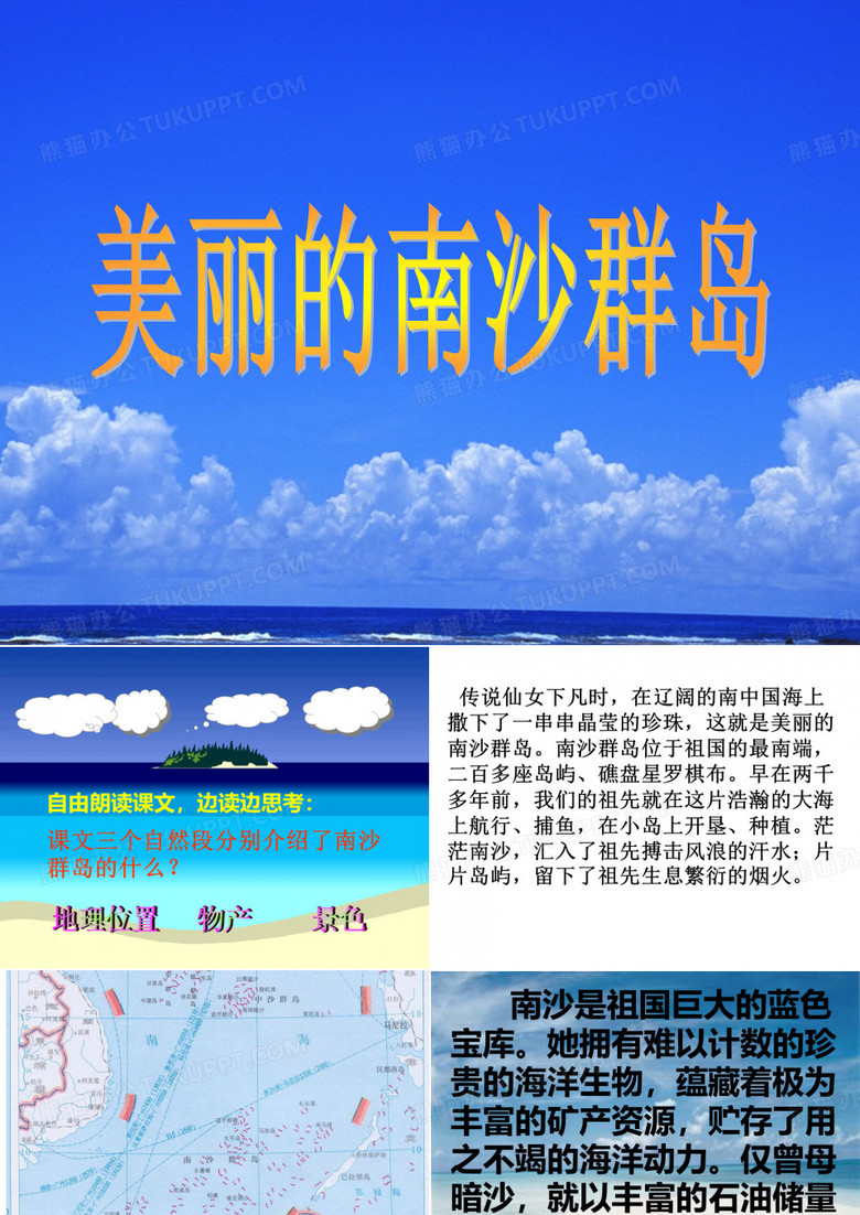 《美丽的南沙群岛》PPT课件