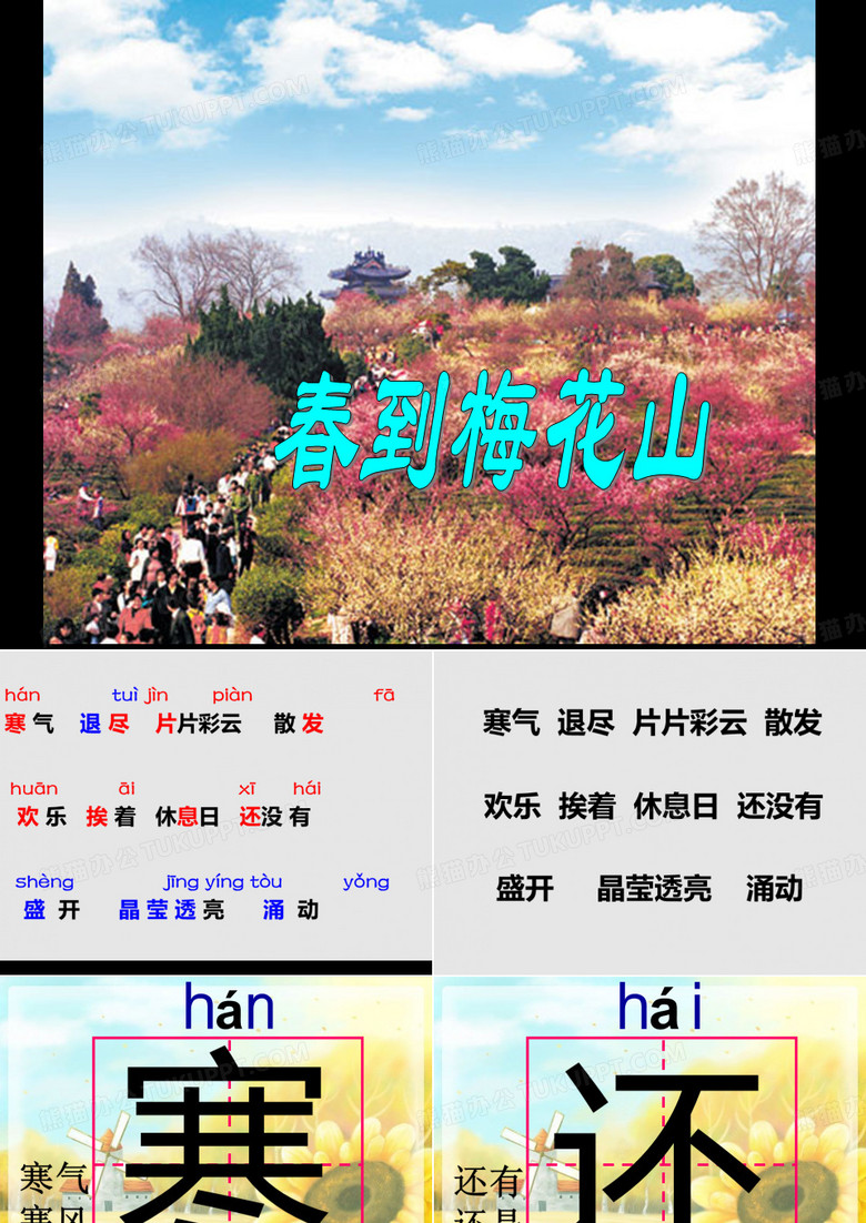《春到梅花山》ppt