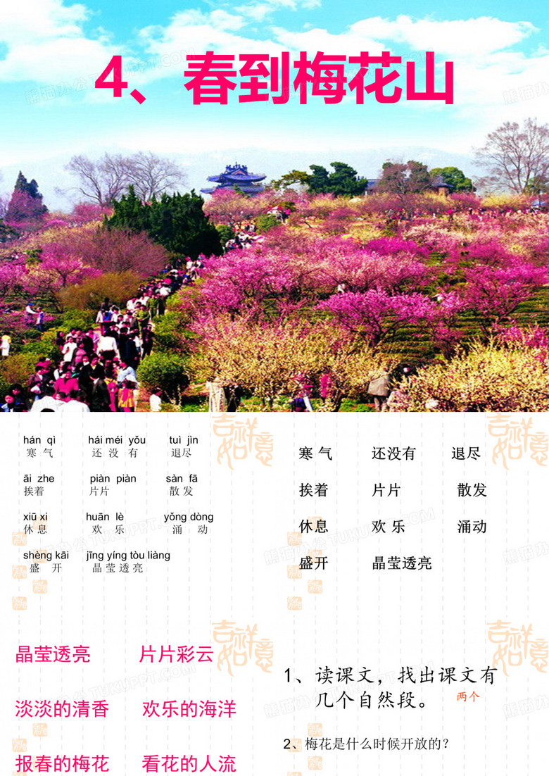 春到梅花山PPT课件