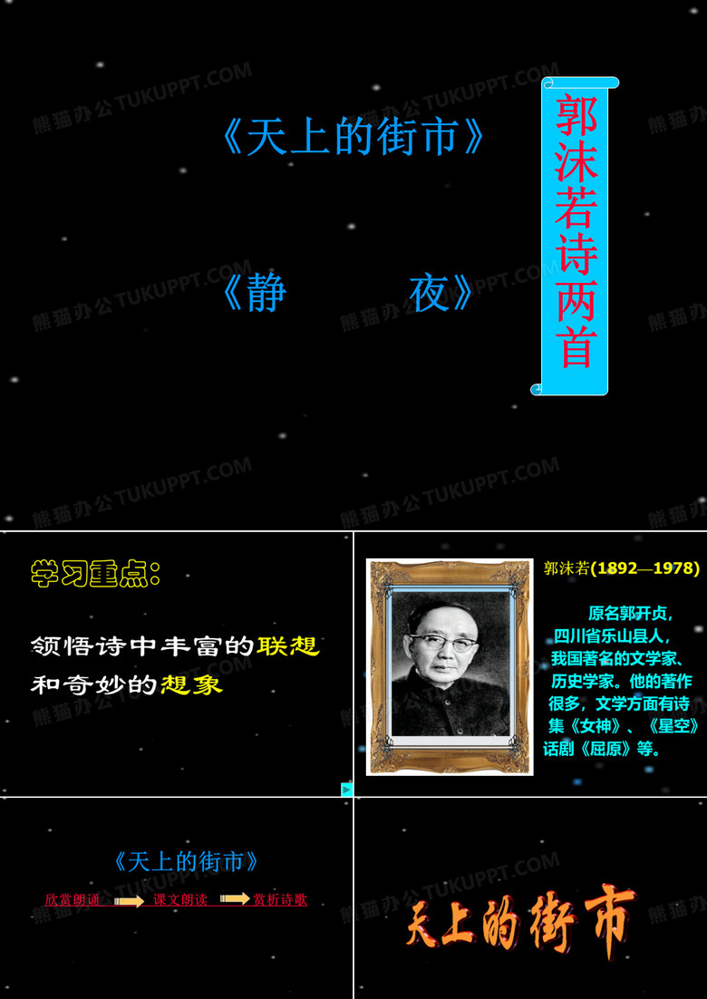 郭沫若诗两首