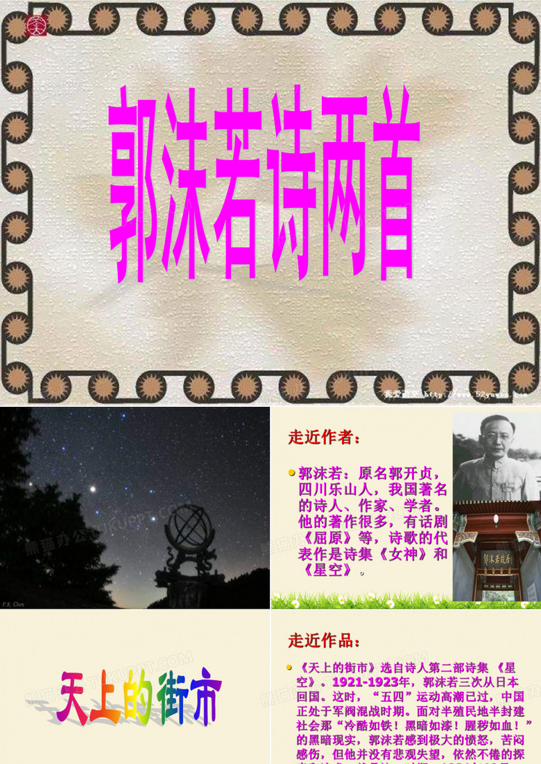 七年级语文郭沫若诗两首PPT(精选版)
