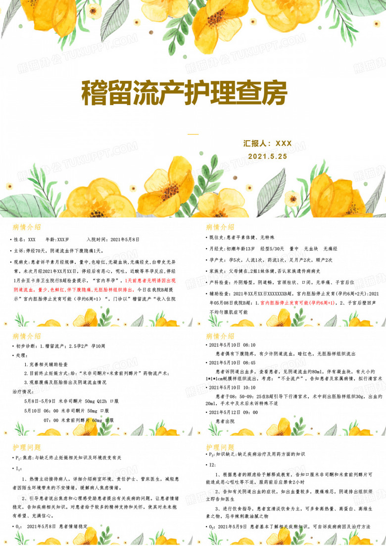 稽留流产护理查房