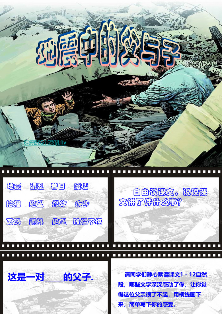 地震中的父与子_课件