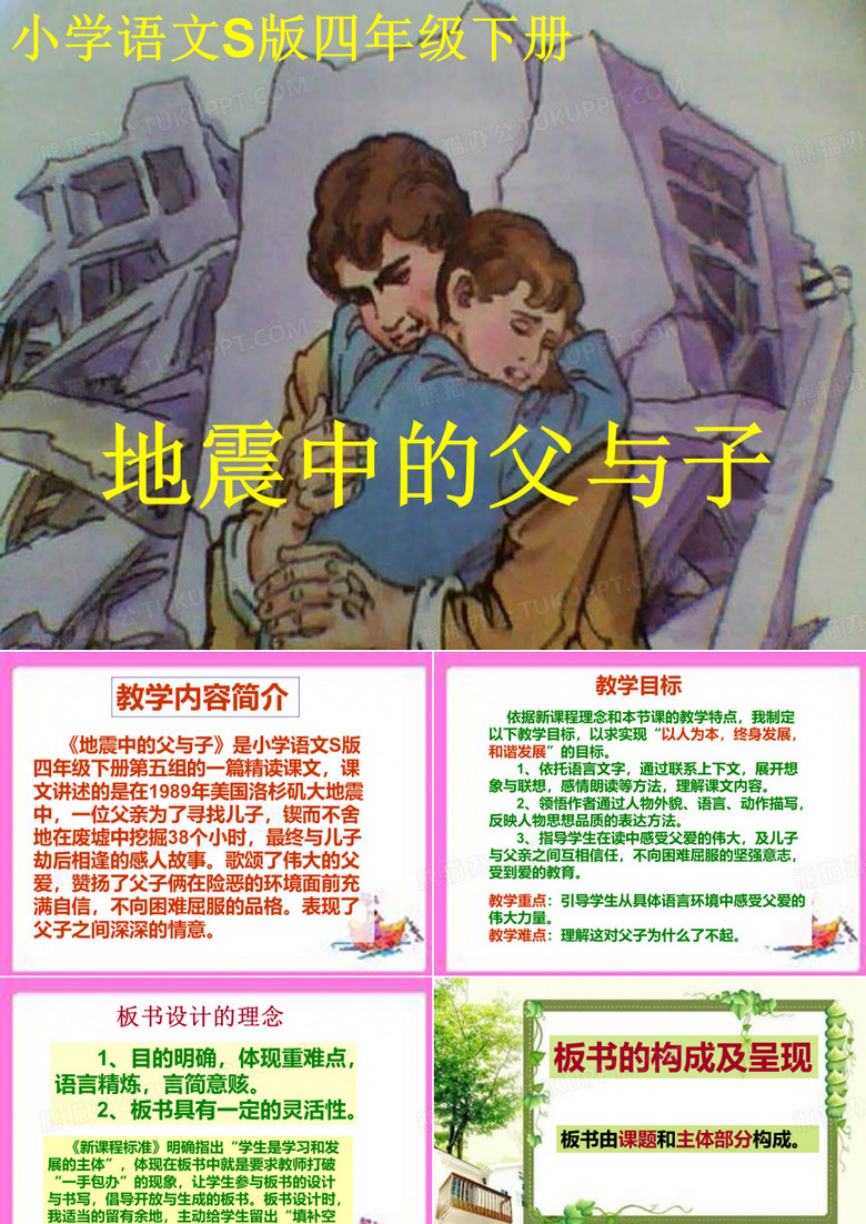 地震中的父与子