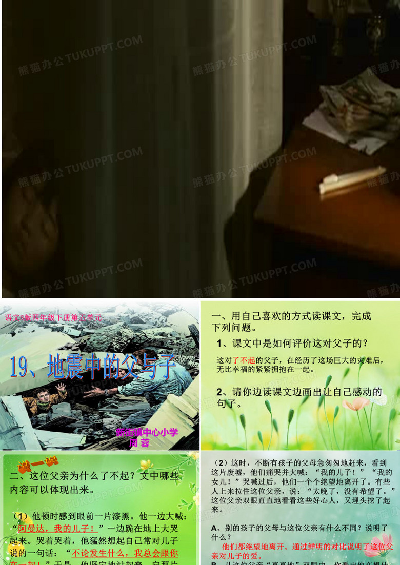 地震中的父与子